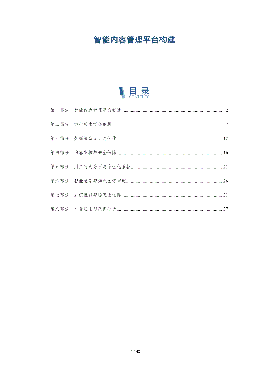 智能内容管理平台构建-洞察分析_第1页