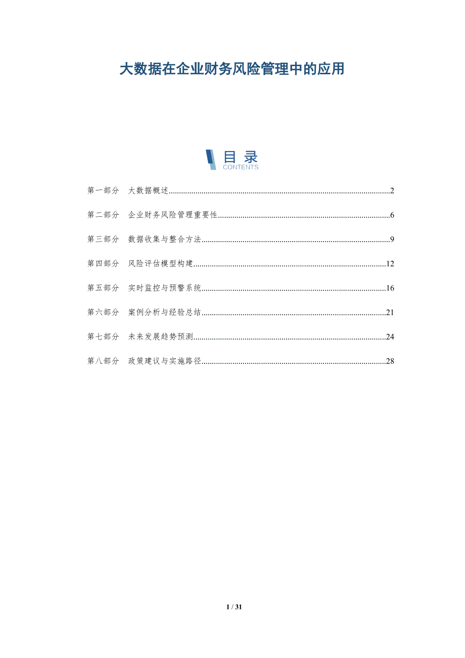 大数据在企业财务风险管理中的应用-洞察分析_第1页