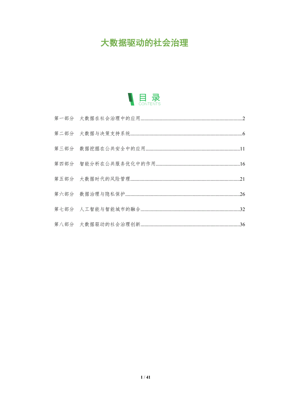 大数据驱动的社会治理-洞察分析_第1页