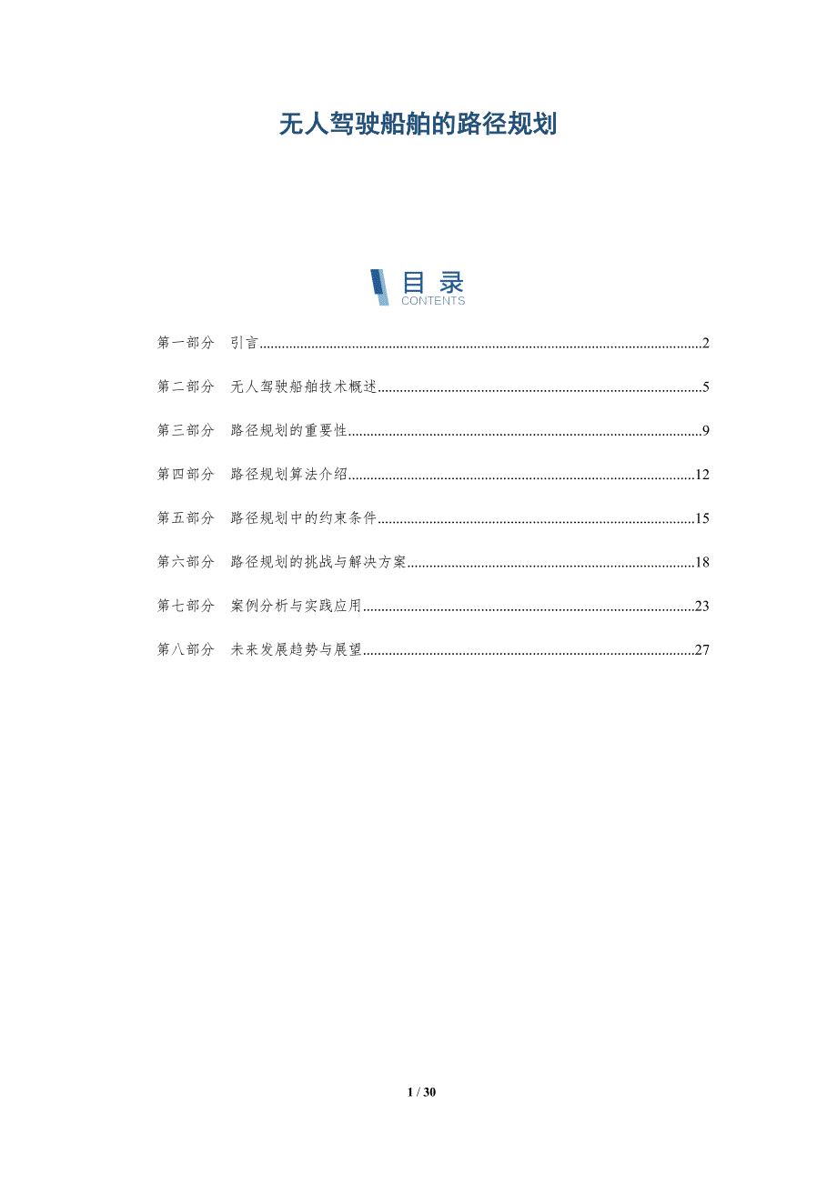 无人驾驶船舶的路径规划-洞察分析_第1页