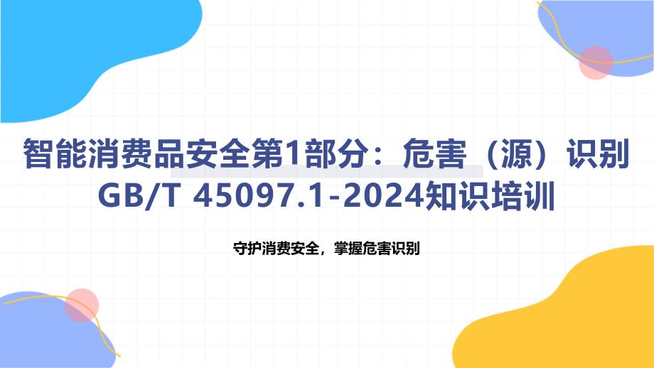 智能消费品安全第1部分：危害（源）识别-知识培训_第1页