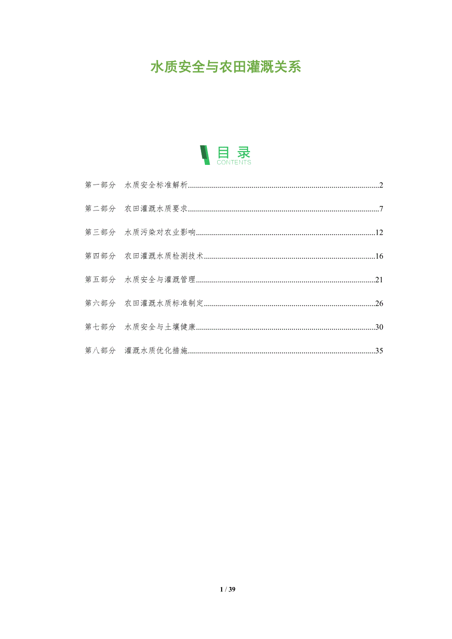 水质安全与农田灌溉关系-洞察分析_第1页