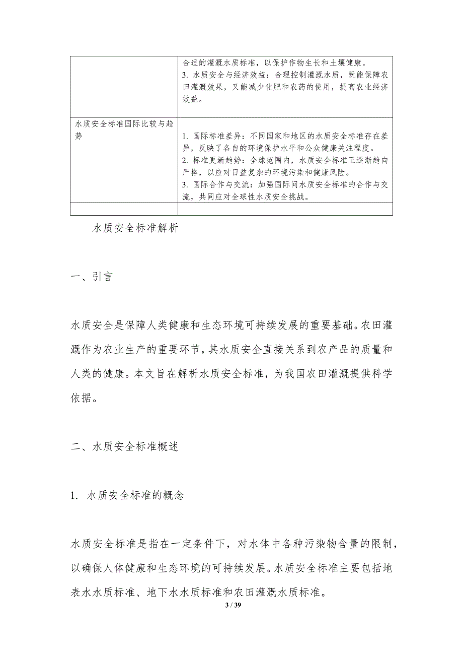 水质安全与农田灌溉关系-洞察分析_第3页