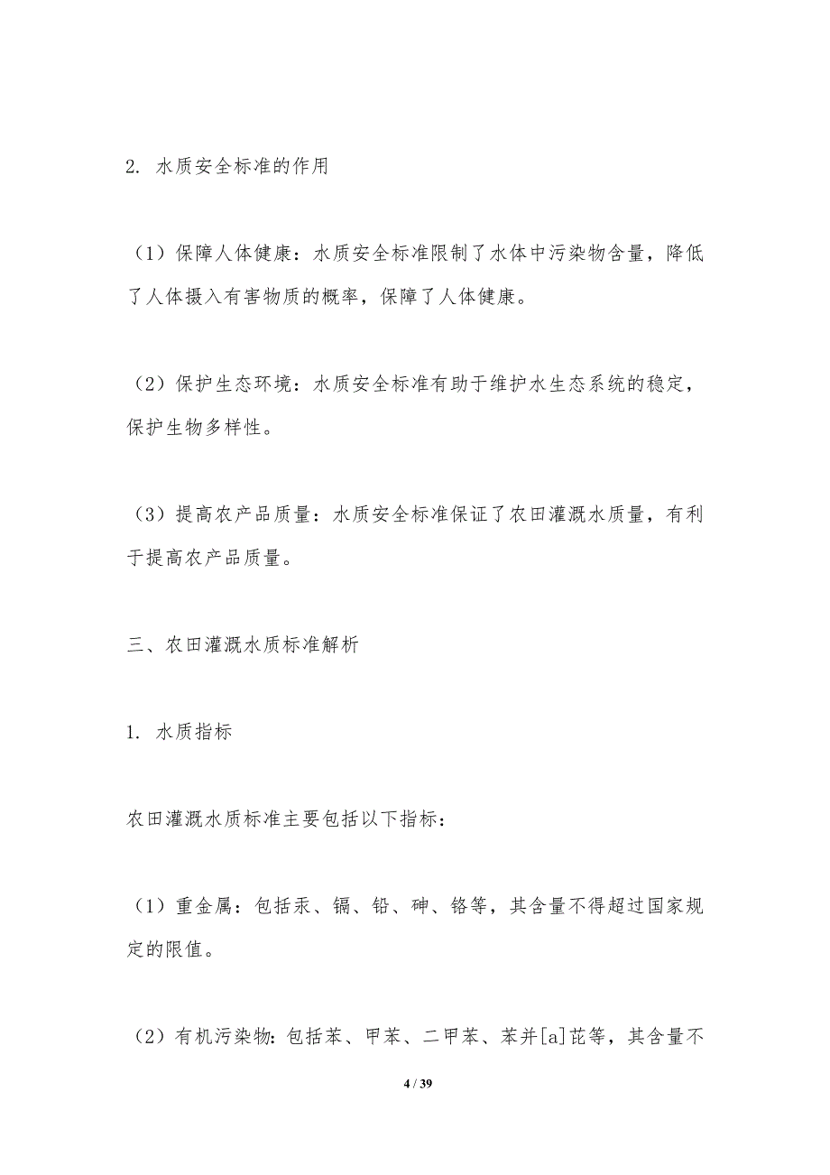 水质安全与农田灌溉关系-洞察分析_第4页