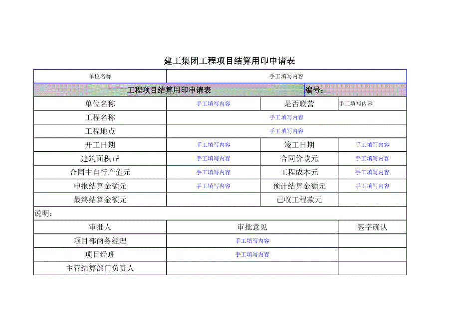 建工集团工程项目结算用印申请表_第1页