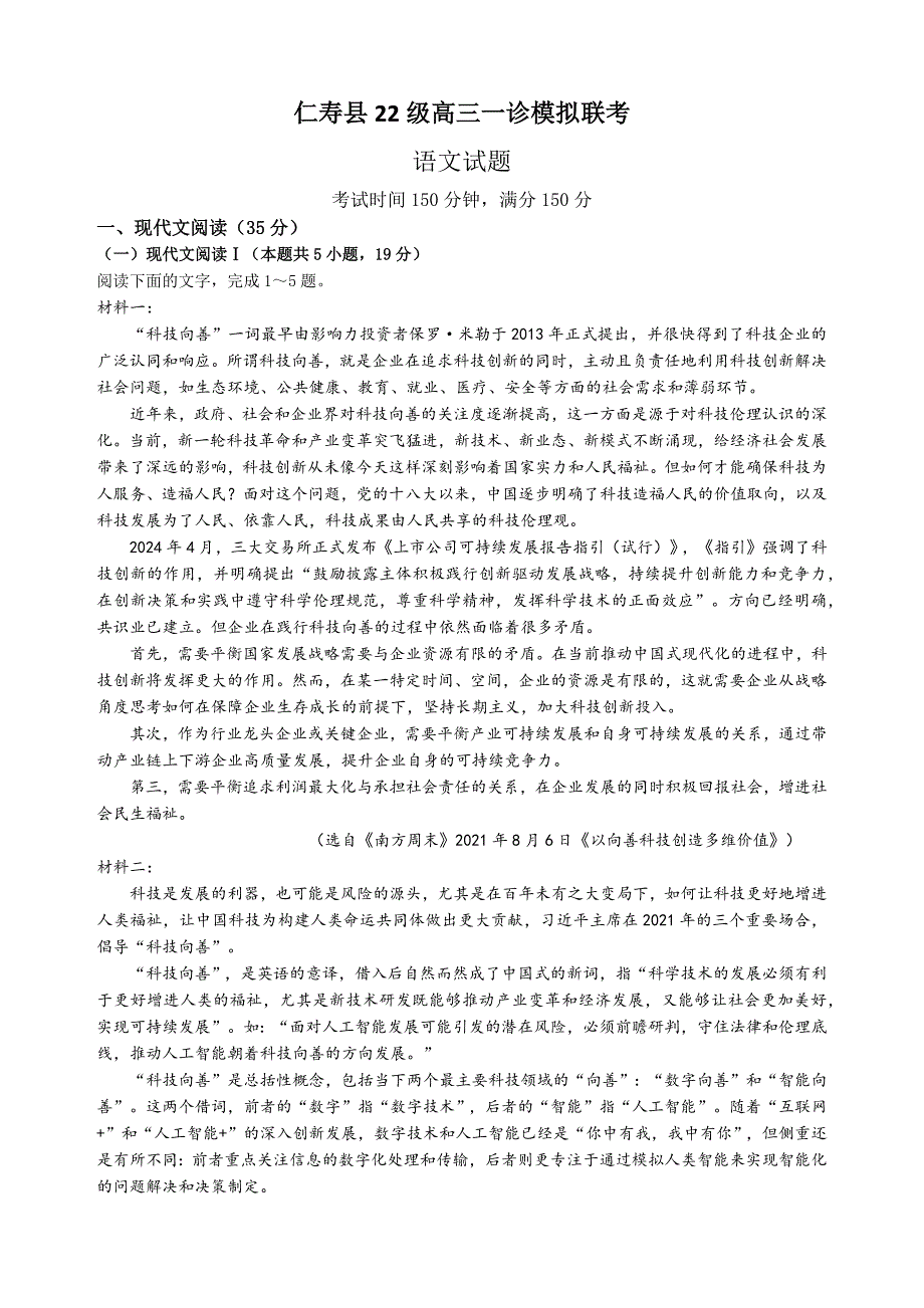 四川省眉山市仁寿县2024-2025学年高三上学期12月一诊模拟联考试题 语文 Word版含解析_第1页