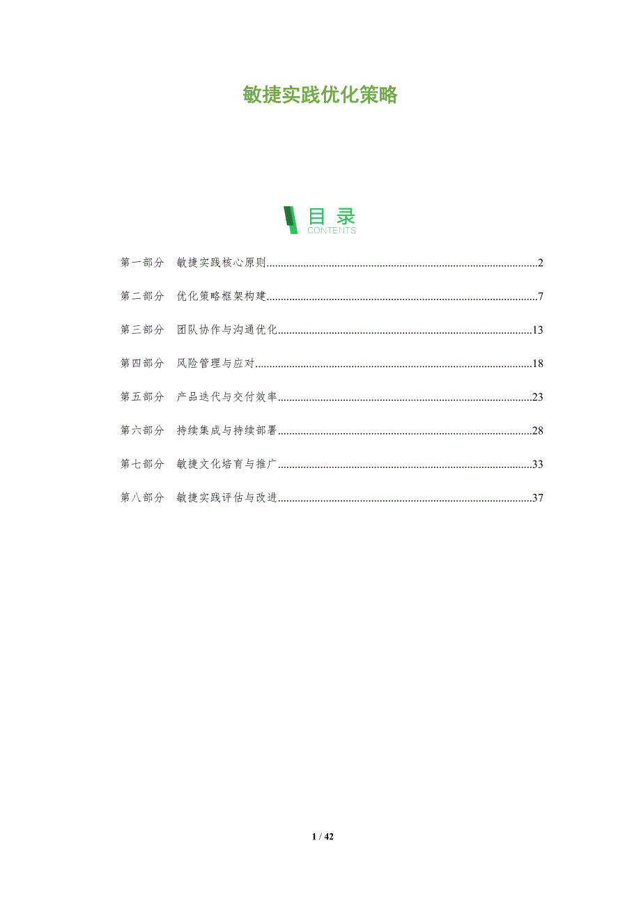 敏捷实践优化策略-第1篇-洞察分析_第1页