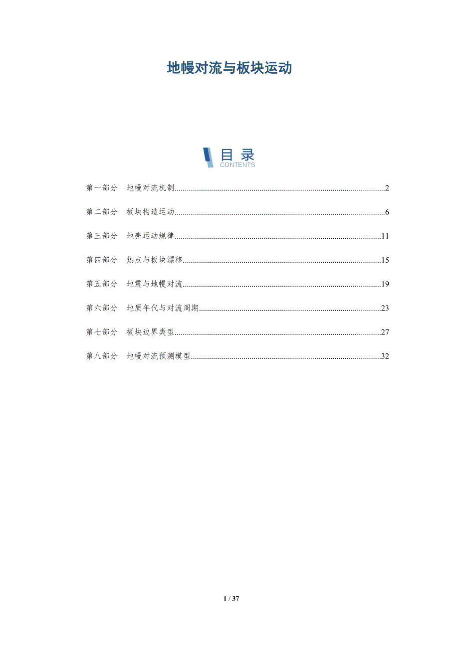 地幔对流与板块运动-第3篇-洞察分析_第1页