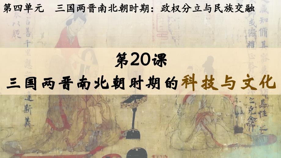 【历史】三国两晋南北朝时期的科技与文化（课件1） 2024-2025学年七年级历史上册（统编版2024）_第2页