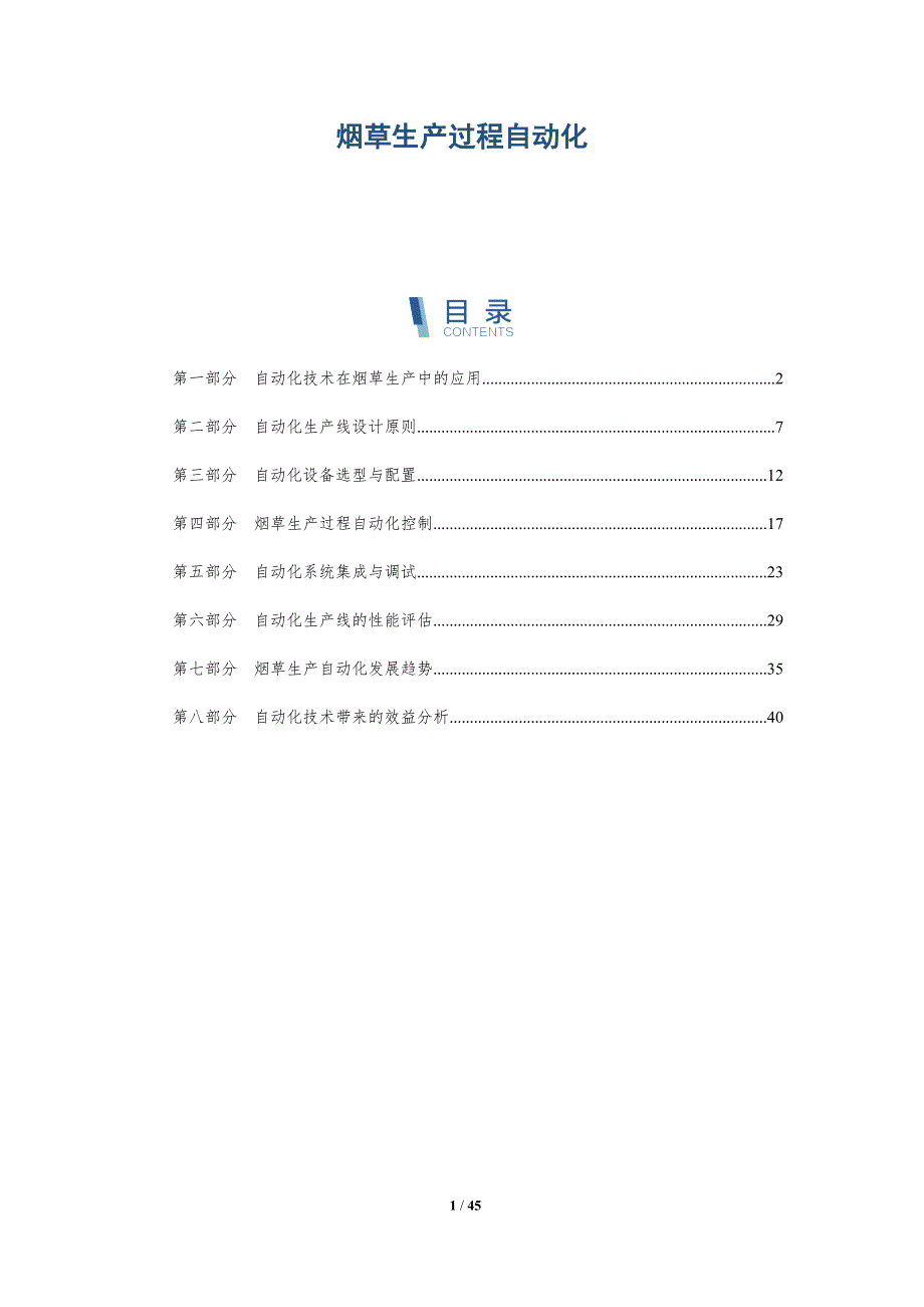 烟草生产过程自动化-洞察分析_第1页