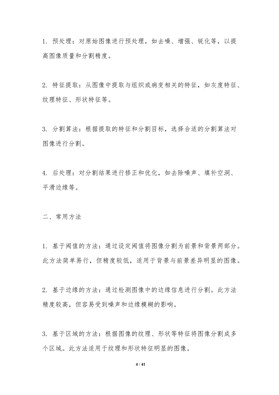 影像分割在肿瘤诊断中的应用-洞察分析_第4页