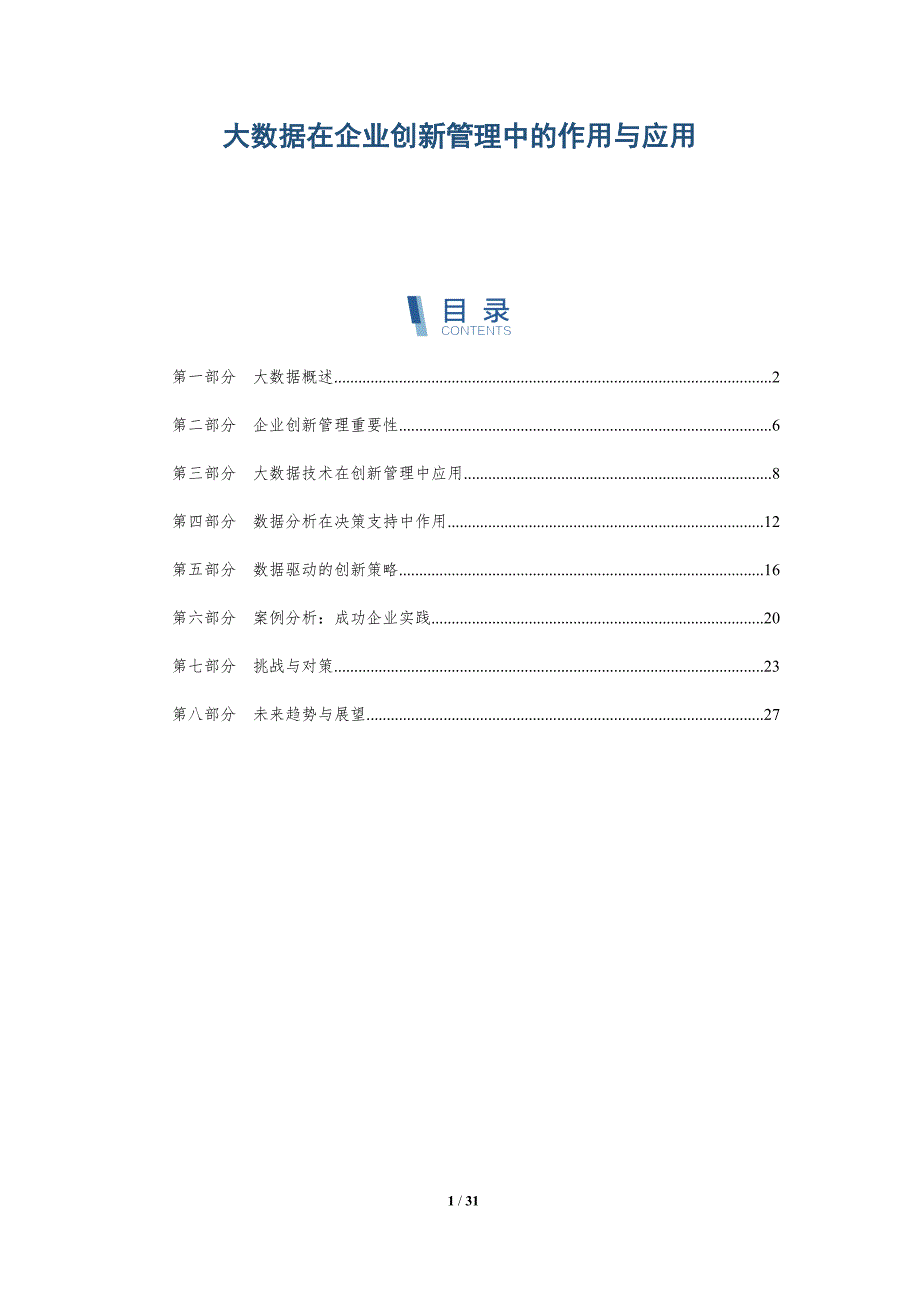 大数据在企业创新管理中的作用与应用-洞察分析_第1页