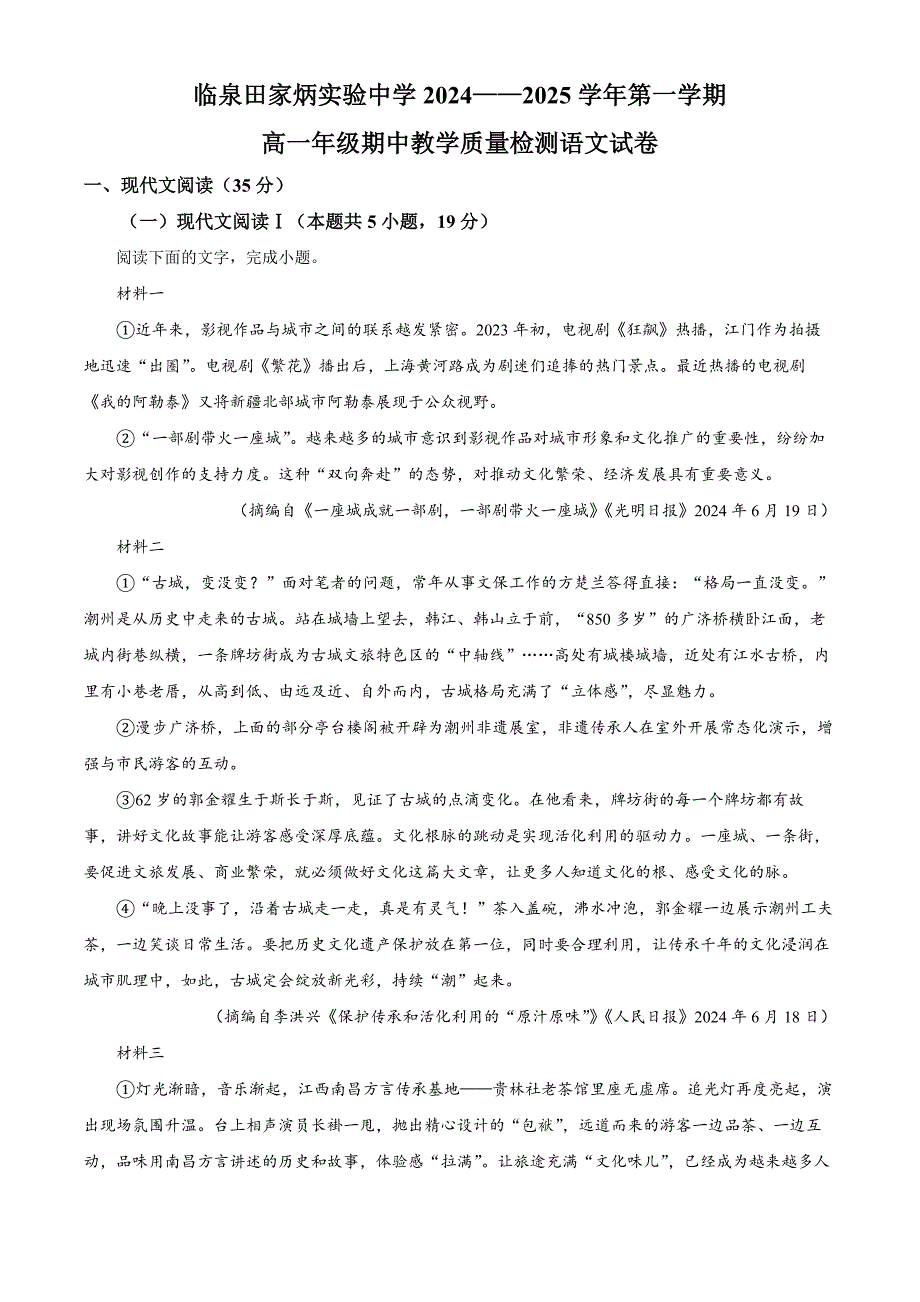 安徽省阜阳市临泉县田家炳实验中学2024-2025学年高一上学期11月期中考试语文试题 Word版含解析_第1页