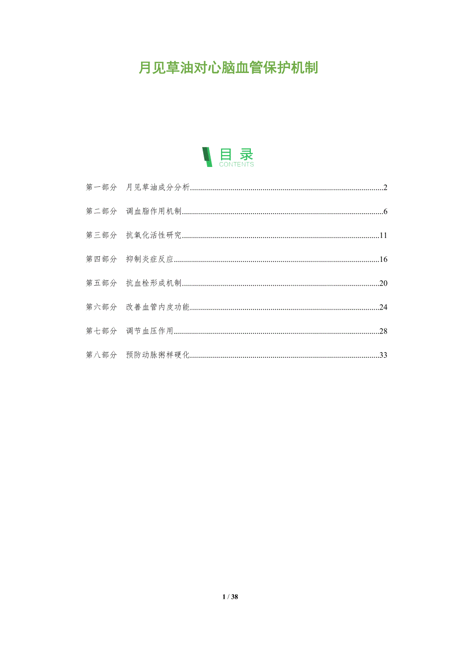 月见草油对心脑血管保护机制-洞察分析_第1页