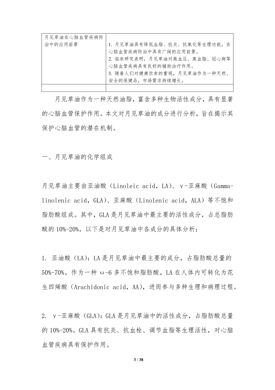 月见草油对心脑血管保护机制-洞察分析_第3页