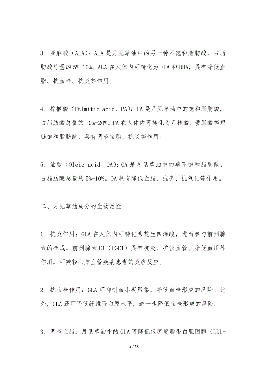 月见草油对心脑血管保护机制-洞察分析_第4页