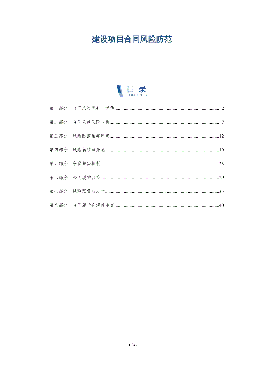 建设项目合同风险防范-洞察分析_第1页