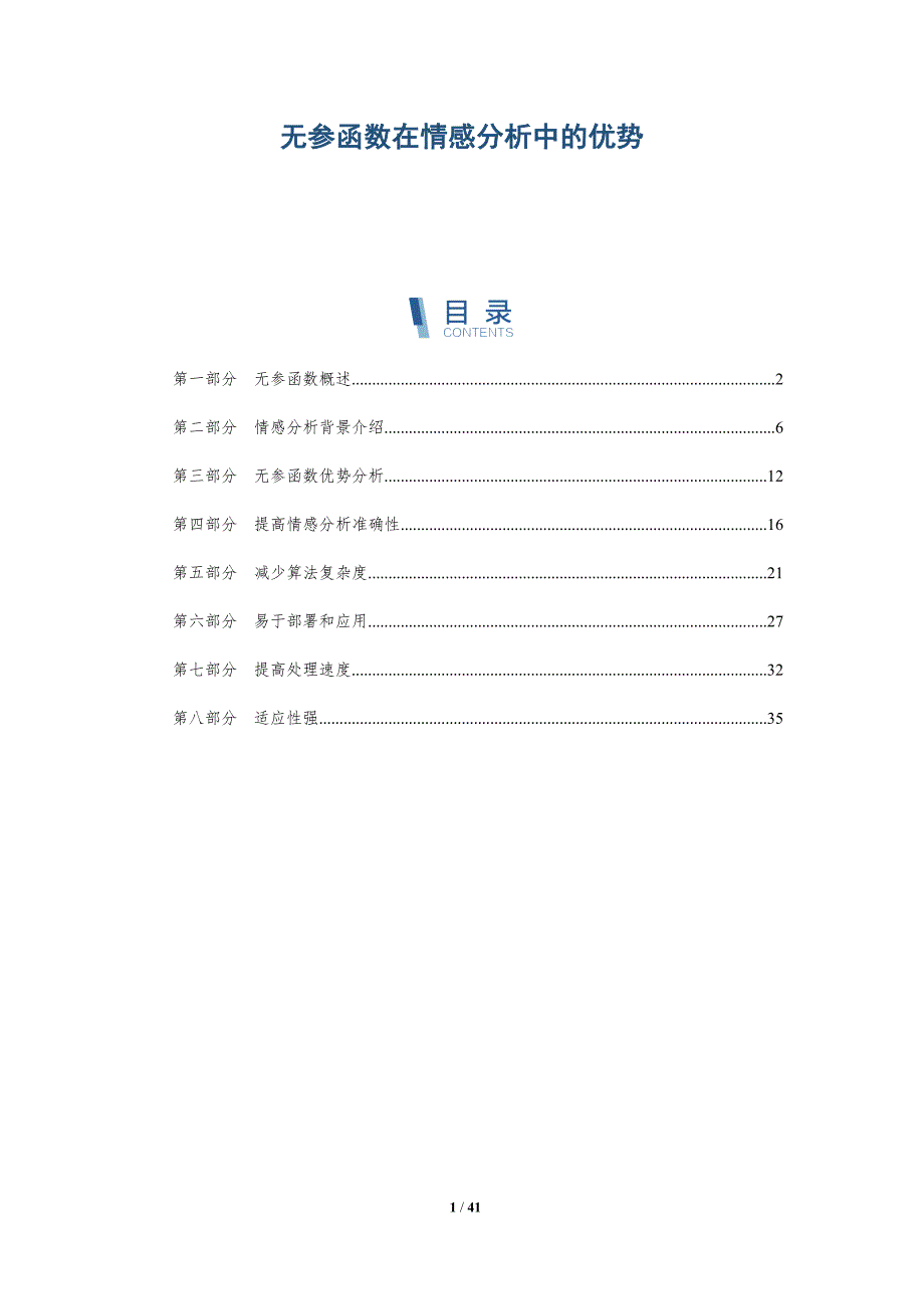 无参函数在情感分析中的优势-洞察分析_第1页