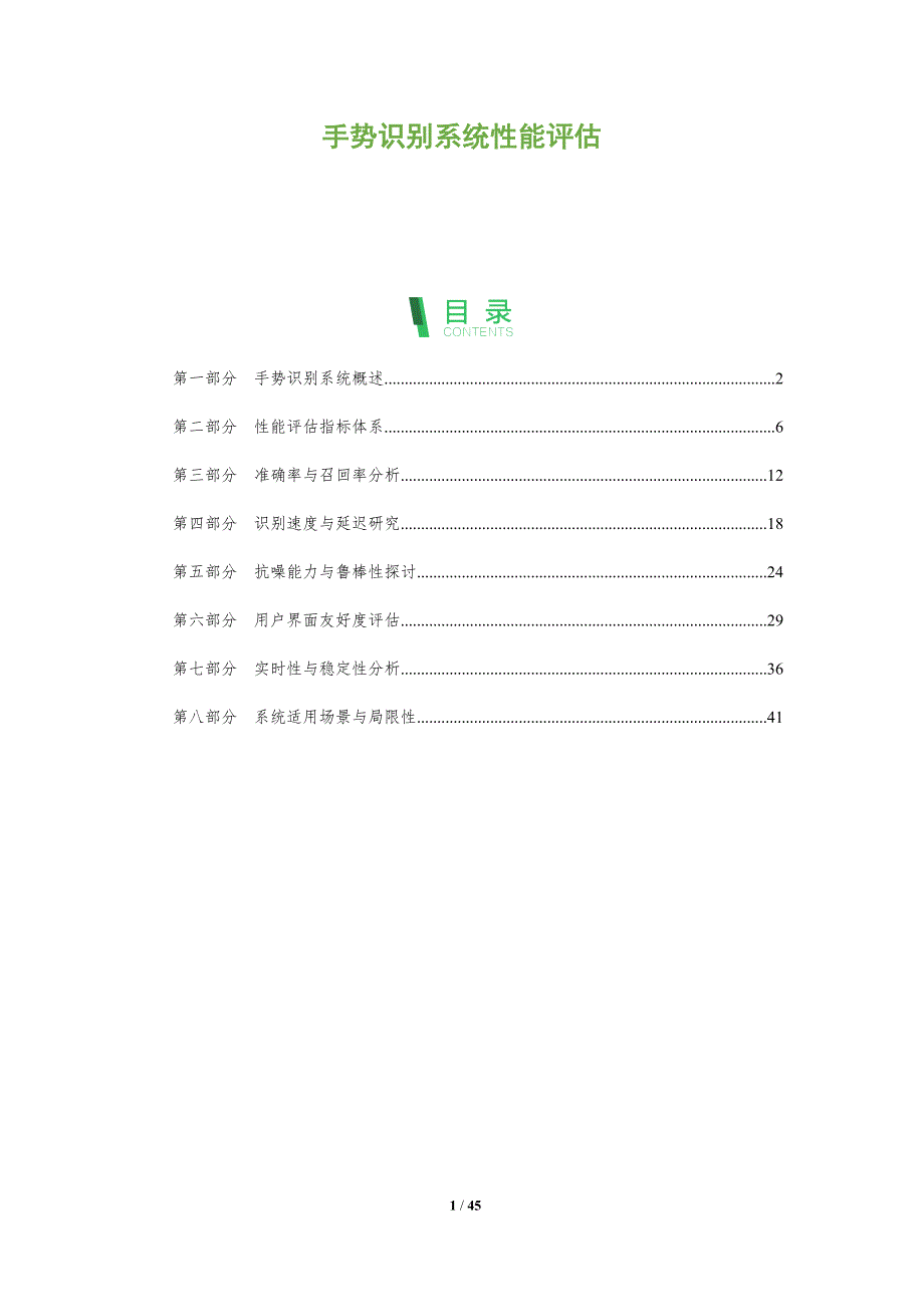 手势识别系统性能评估-洞察分析_第1页