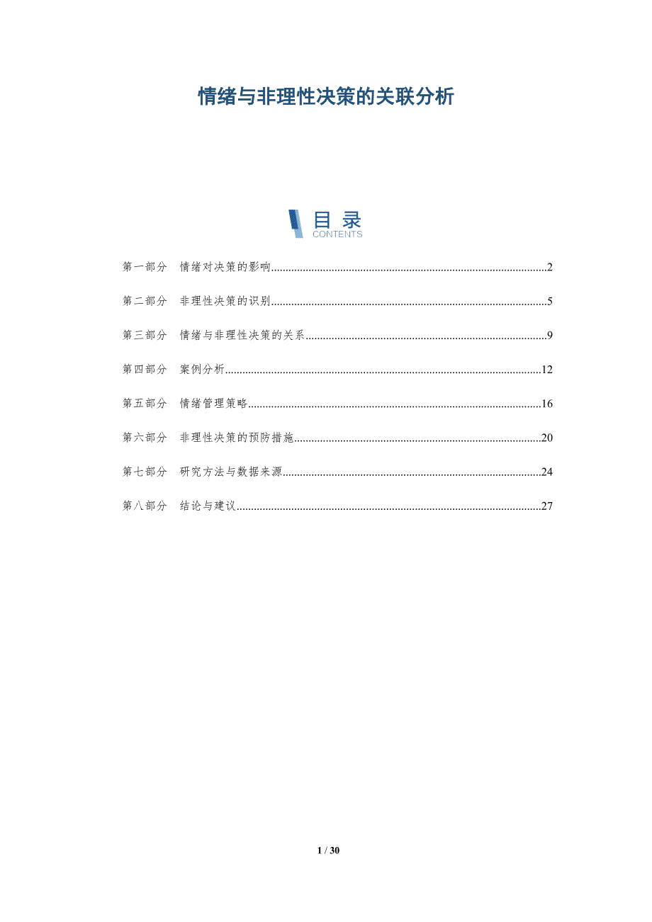 情绪与非理性决策的关联分析-洞察分析_第1页