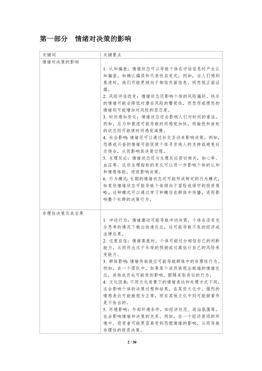 情绪与非理性决策的关联分析-洞察分析_第2页