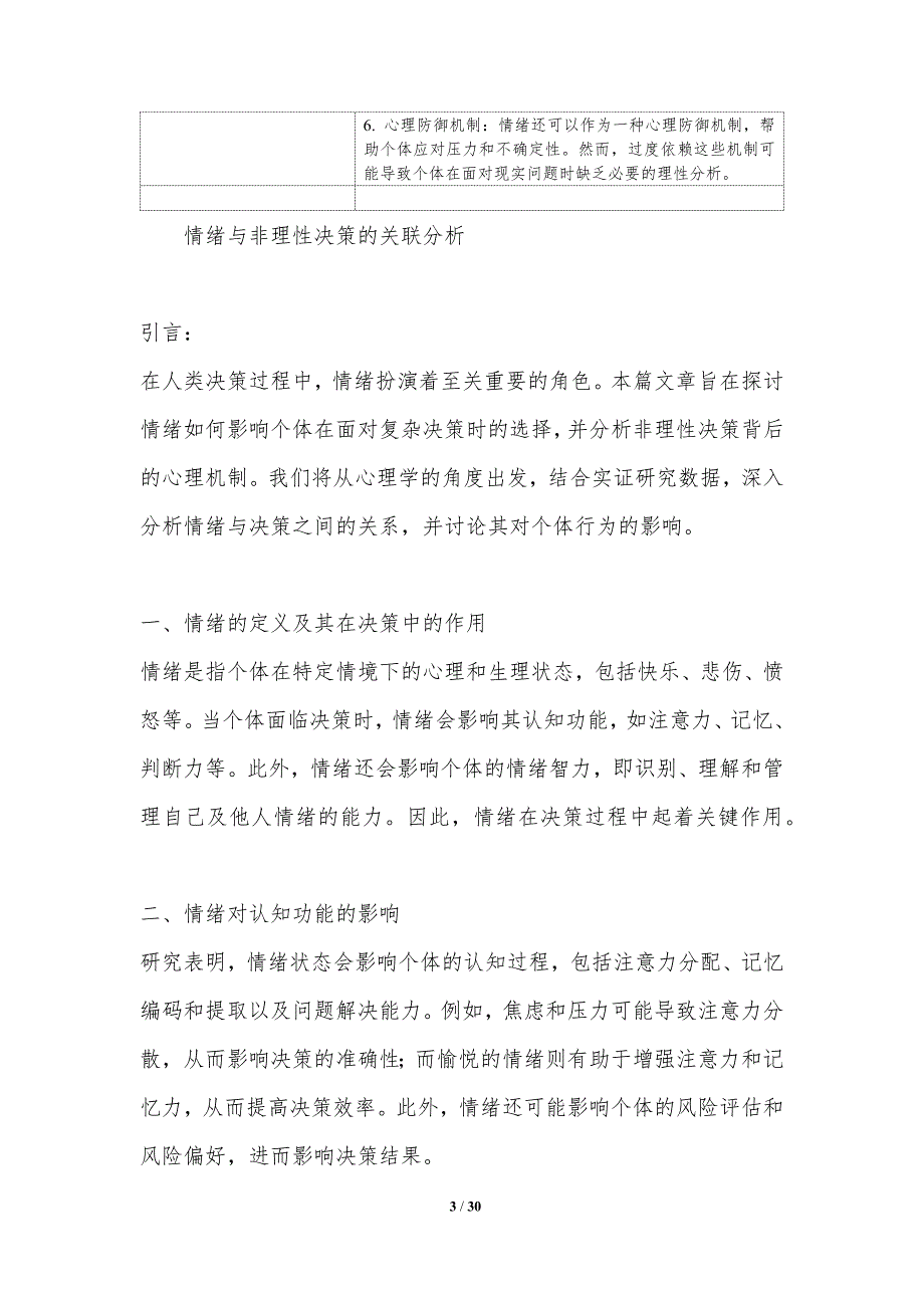 情绪与非理性决策的关联分析-洞察分析_第3页