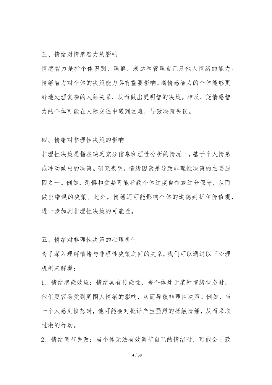 情绪与非理性决策的关联分析-洞察分析_第4页