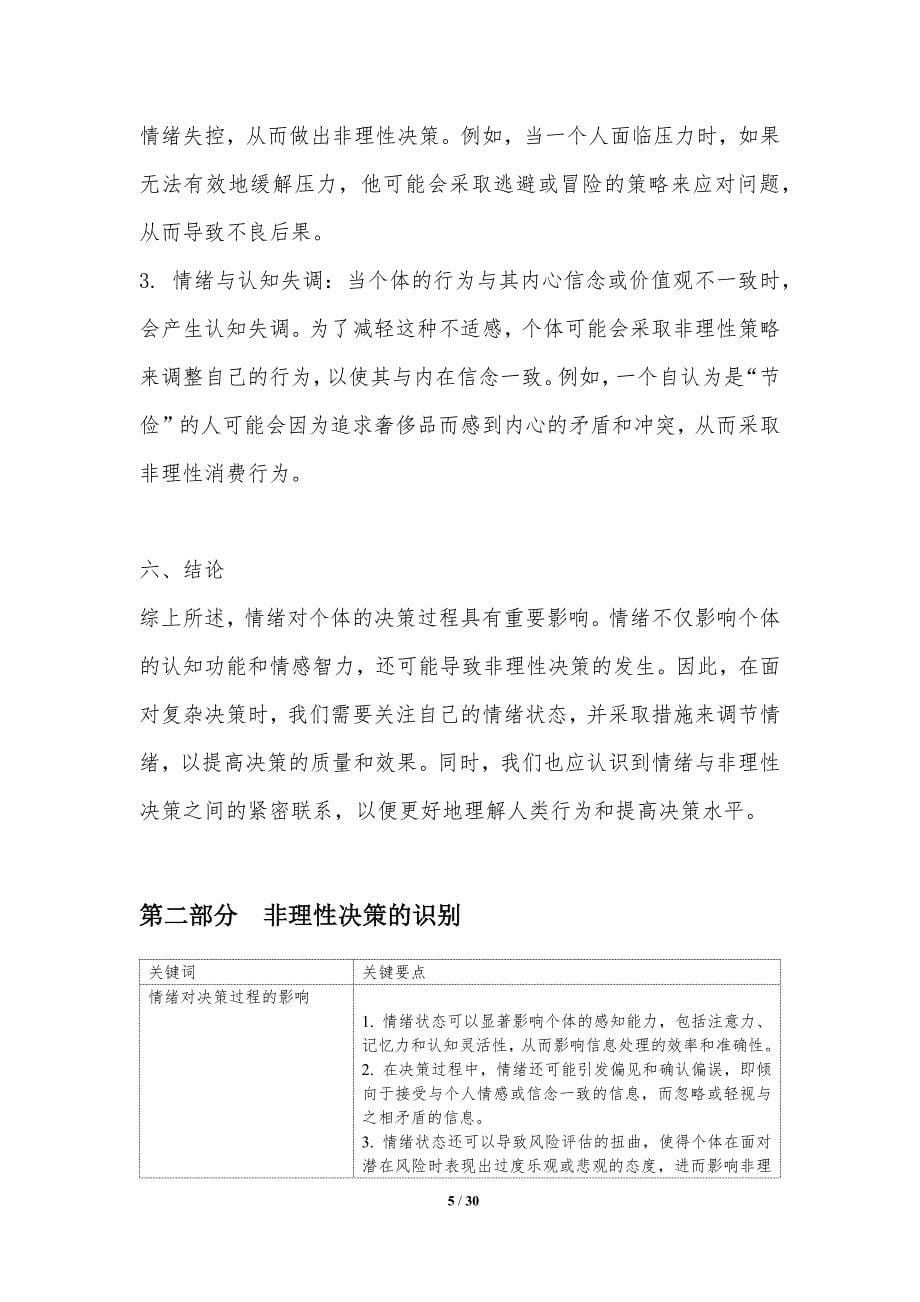 情绪与非理性决策的关联分析-洞察分析_第5页