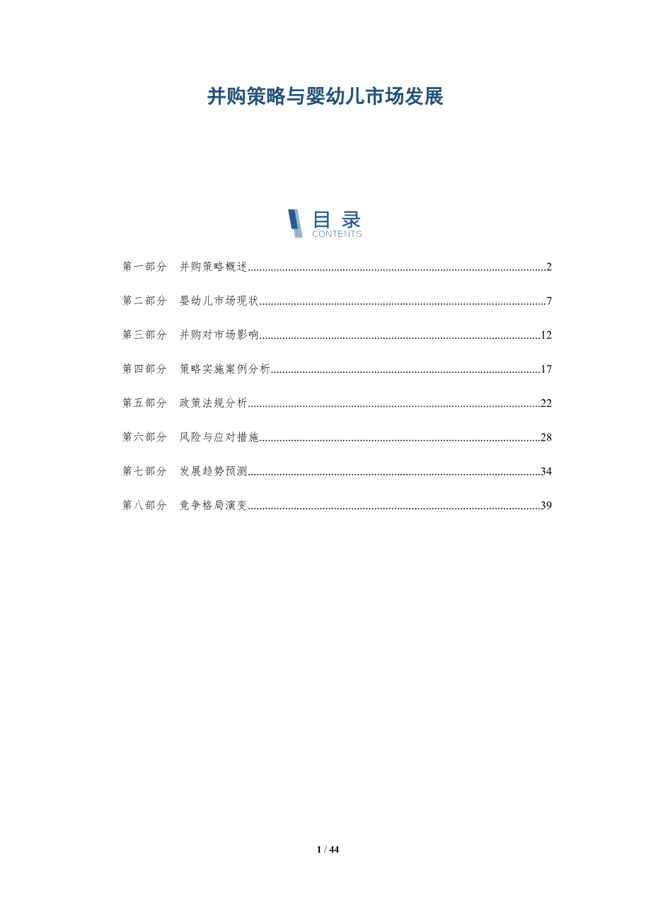 并购策略与婴幼儿市场发展-洞察分析_第1页