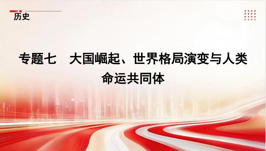 专题七　大国崛起、世界格局演变与人类命运共同体+内蒙古自治区2025年中考备考历史二轮复习_第1页