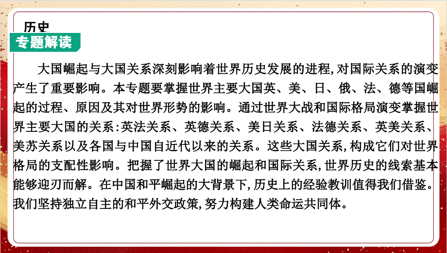 专题七　大国崛起、世界格局演变与人类命运共同体+内蒙古自治区2025年中考备考历史二轮复习_第2页