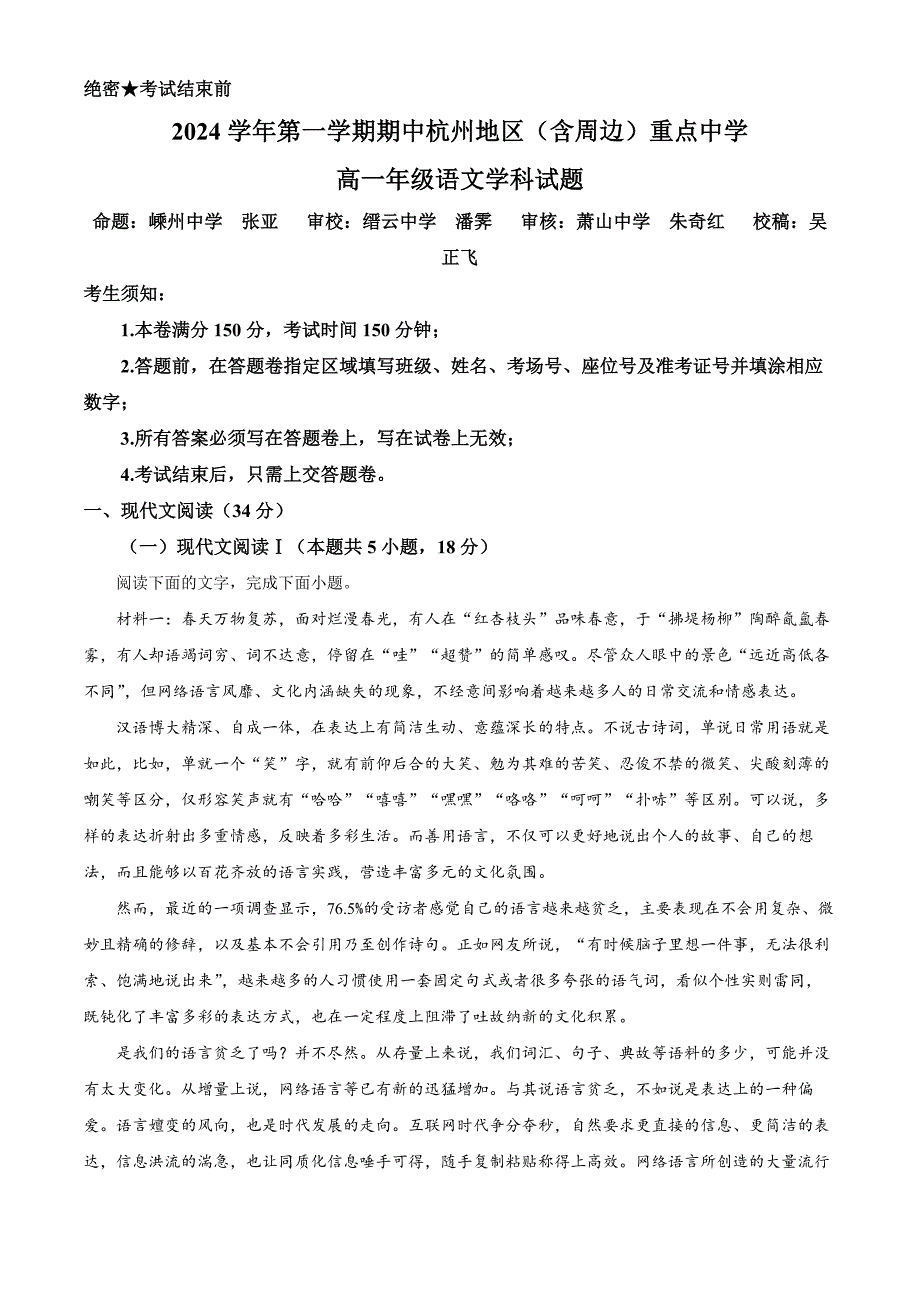 浙江省杭州地区(含周边)重点中学2024-2025学年高一上学期11月期中考试语文试题 Word版含解析_第1页