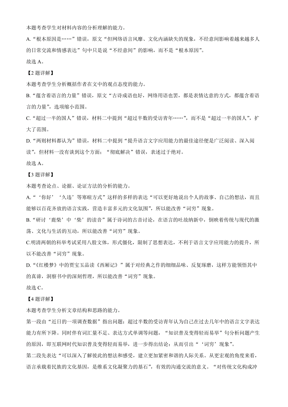 浙江省杭州地区(含周边)重点中学2024-2025学年高一上学期11月期中考试语文试题 Word版含解析_第4页