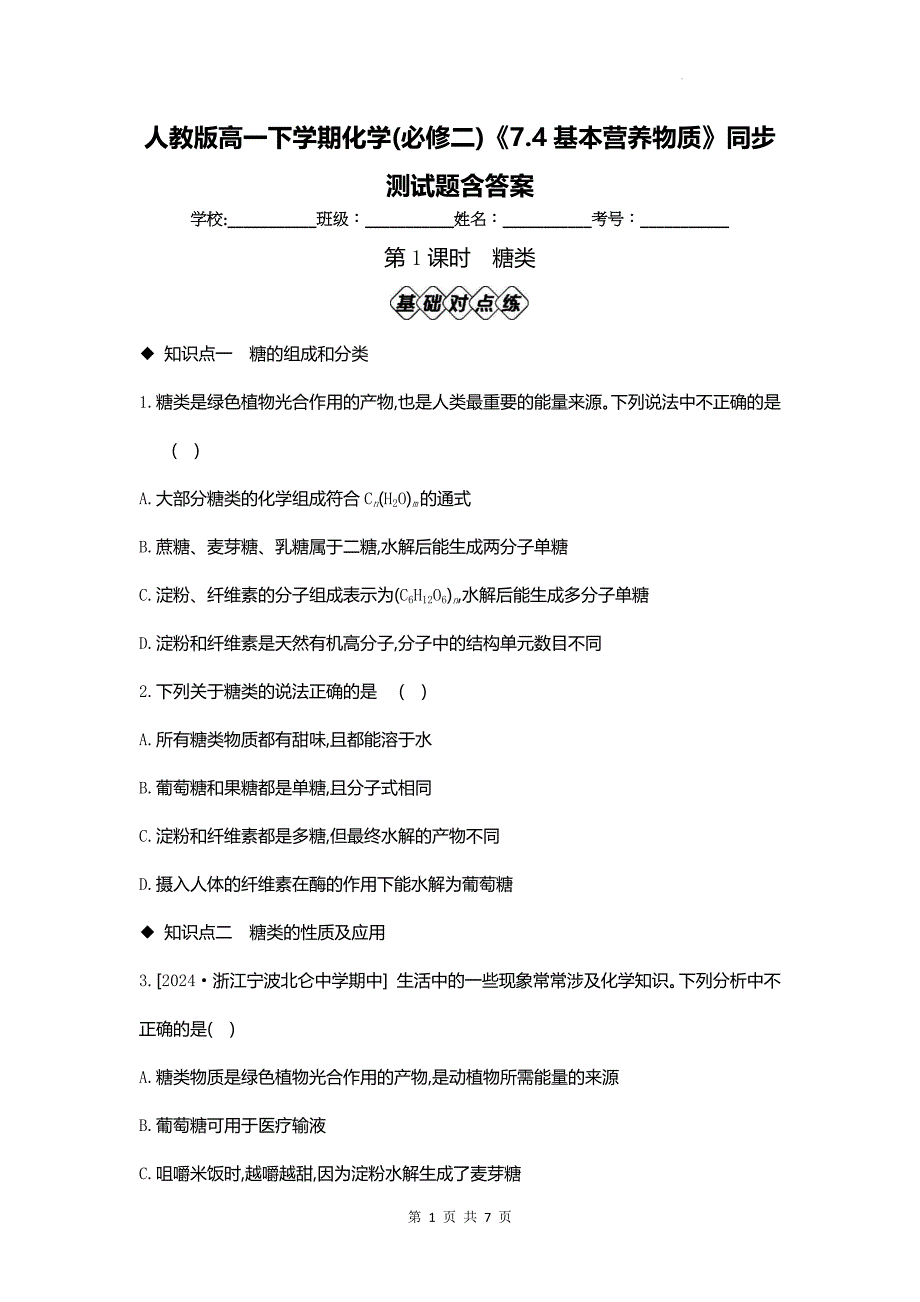 人教版高一下学期化学(必修二)《7.4基本营养物质》同步测试题含答案_第1页