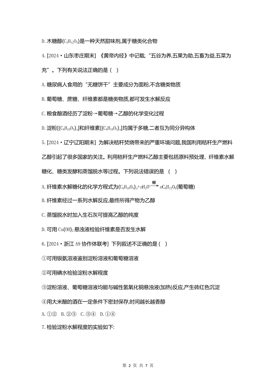 人教版高一下学期化学(必修二)《7.4基本营养物质》同步测试题含答案_第2页