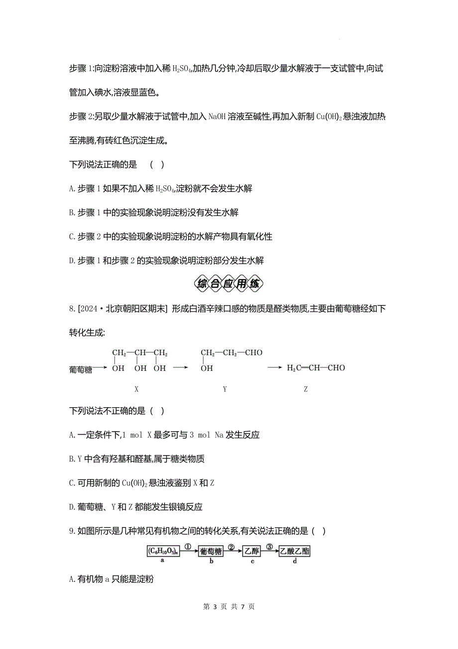 人教版高一下学期化学(必修二)《7.4基本营养物质》同步测试题含答案_第3页