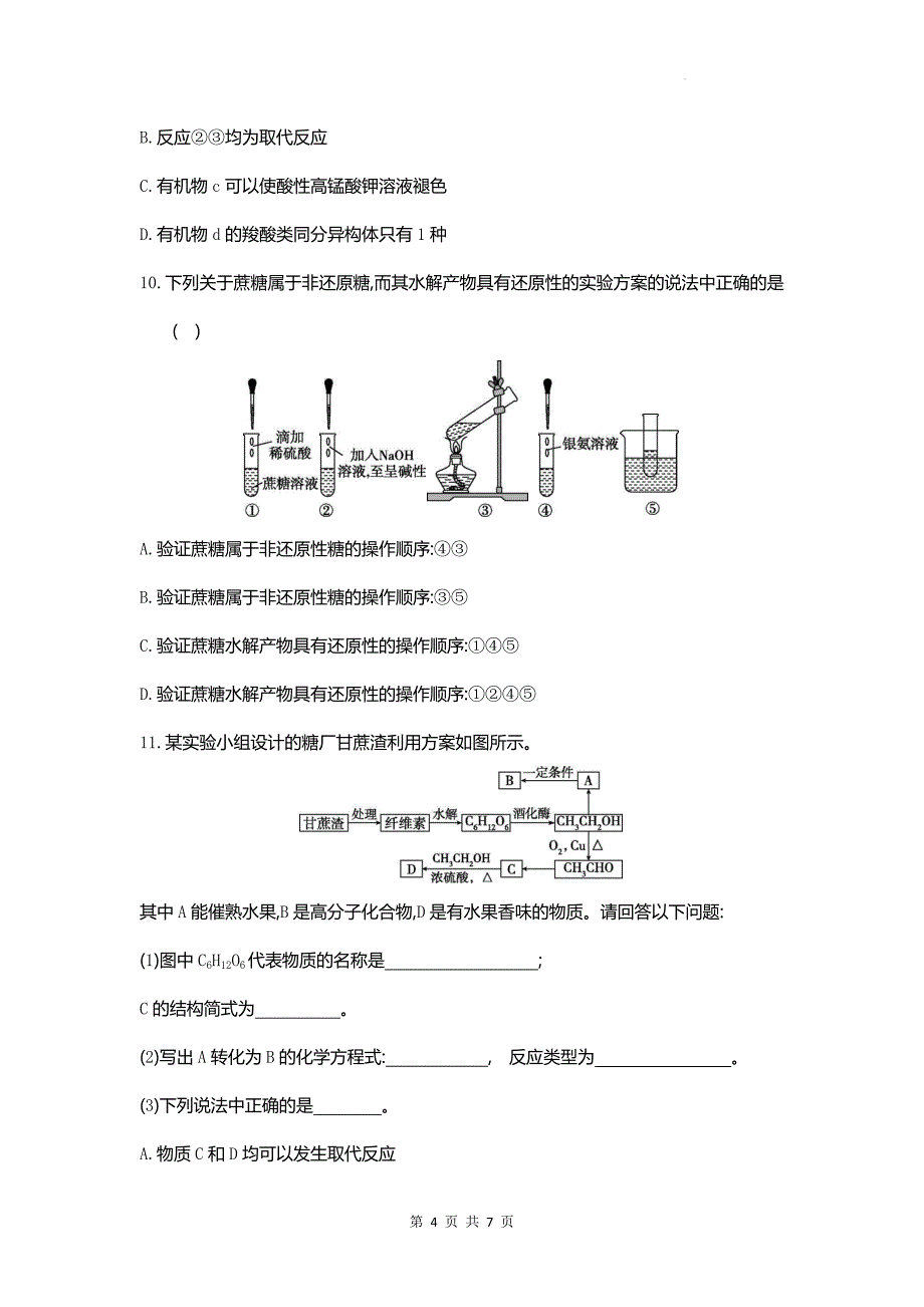 人教版高一下学期化学(必修二)《7.4基本营养物质》同步测试题含答案_第4页