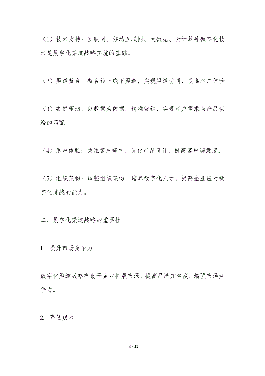 数字化渠道战略规划-洞察分析_第4页