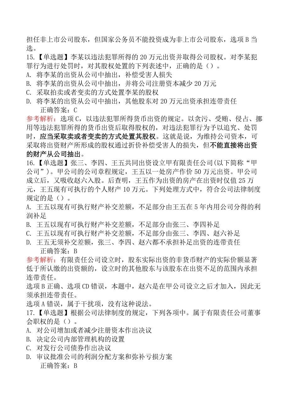 中级会计师经济法-第三节有限责任公司_第5页