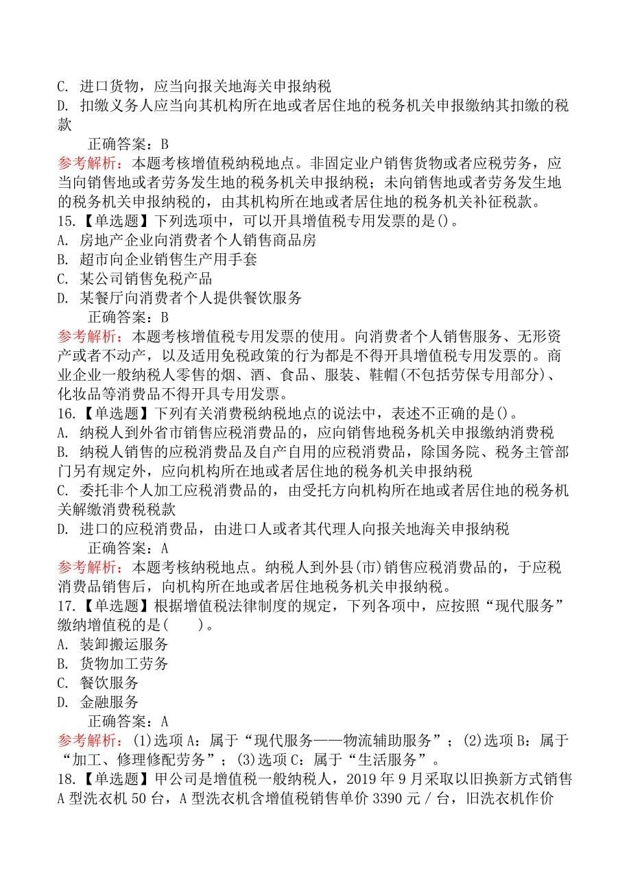 初级会计师初级经济法基础-第二节增值税法律制度_第5页