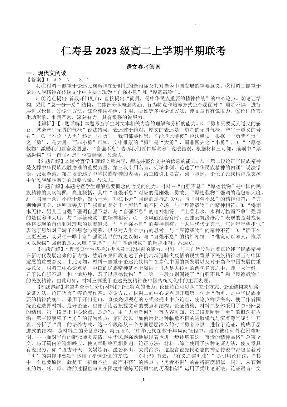 四川省眉山市仁寿县2024-2025学年高二上学期11月期中联考语文答案_第1页