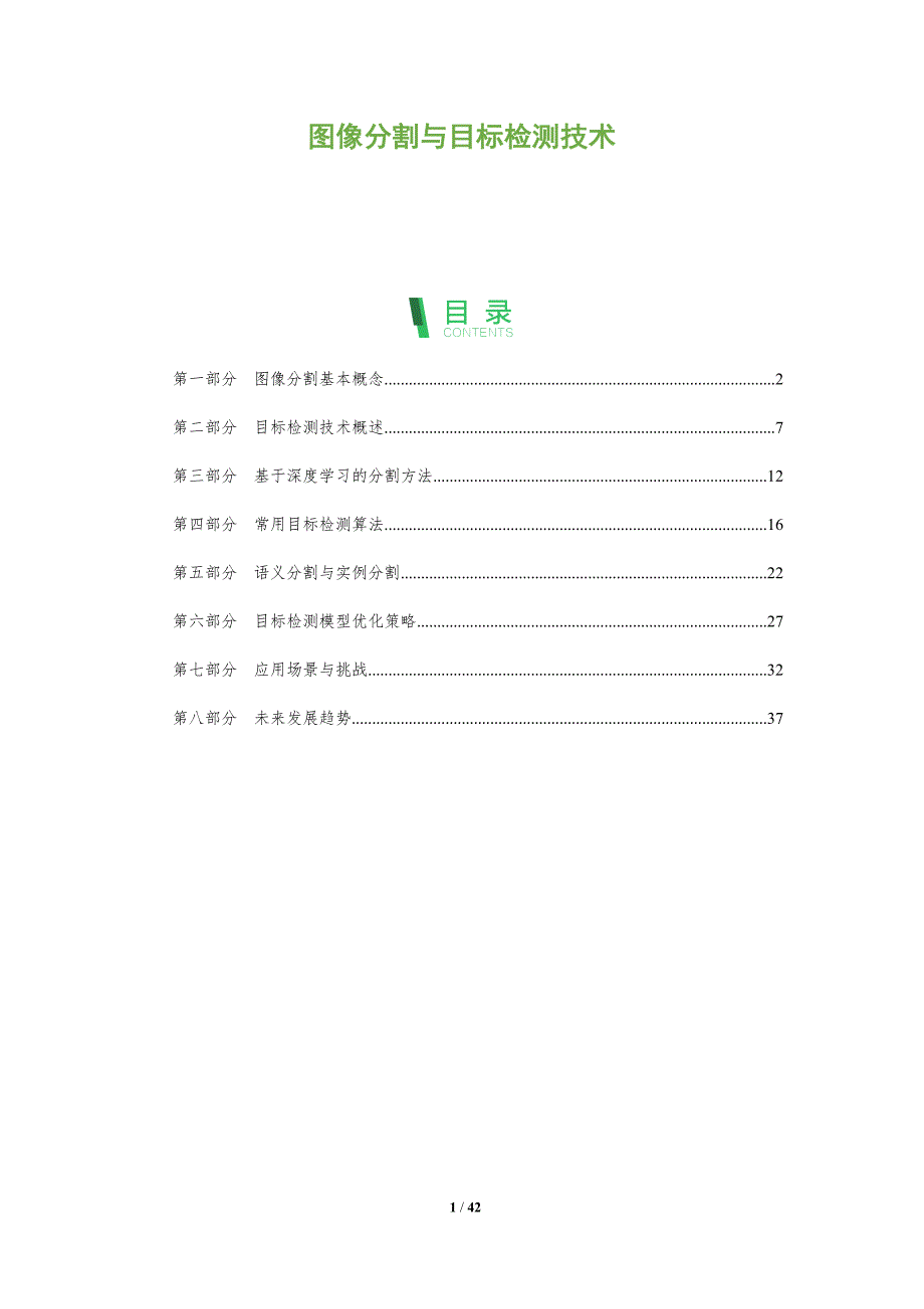 图像分割与目标检测技术-洞察分析_第1页