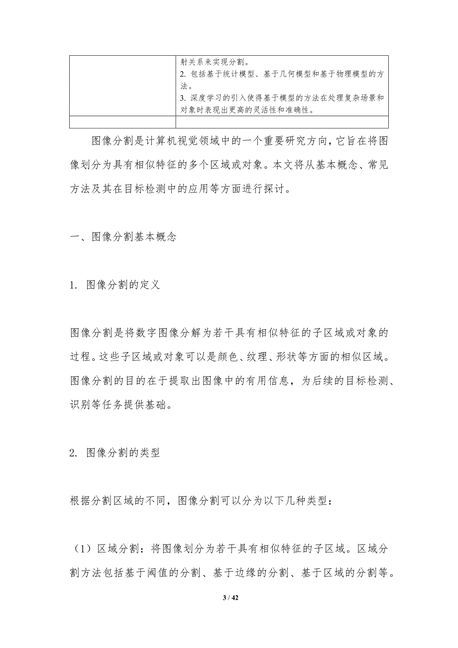 图像分割与目标检测技术-洞察分析_第3页