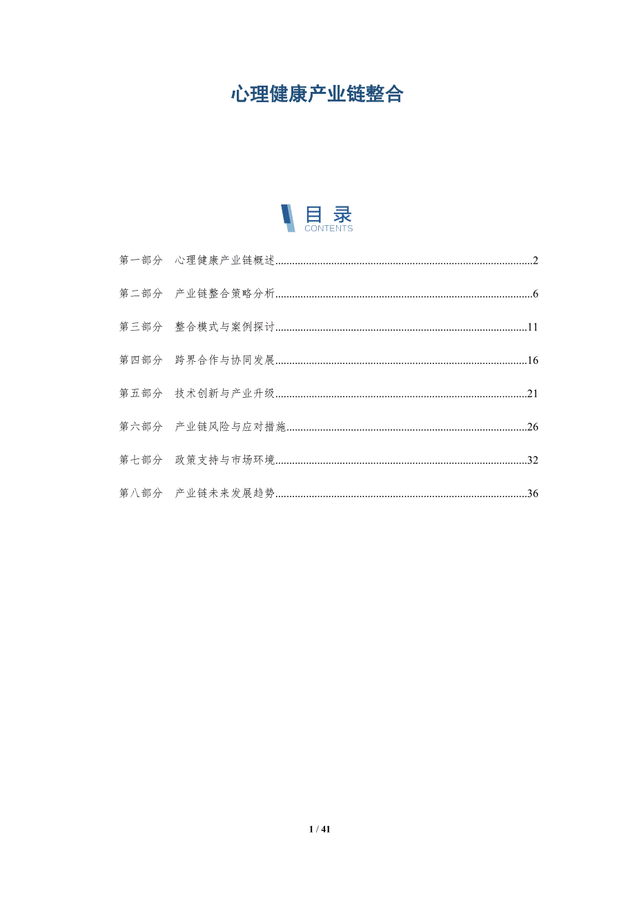 心理健康产业链整合-洞察分析_第1页