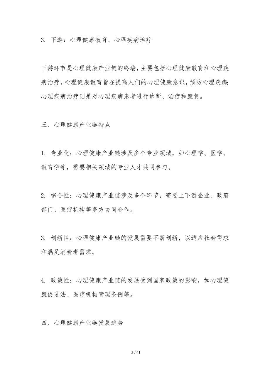 心理健康产业链整合-洞察分析_第5页