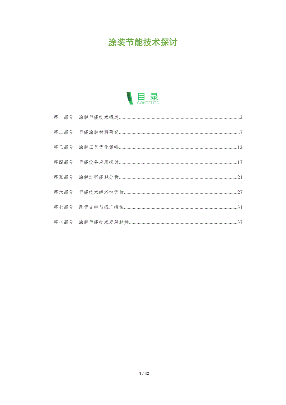 涂装节能技术探讨-洞察分析_第1页