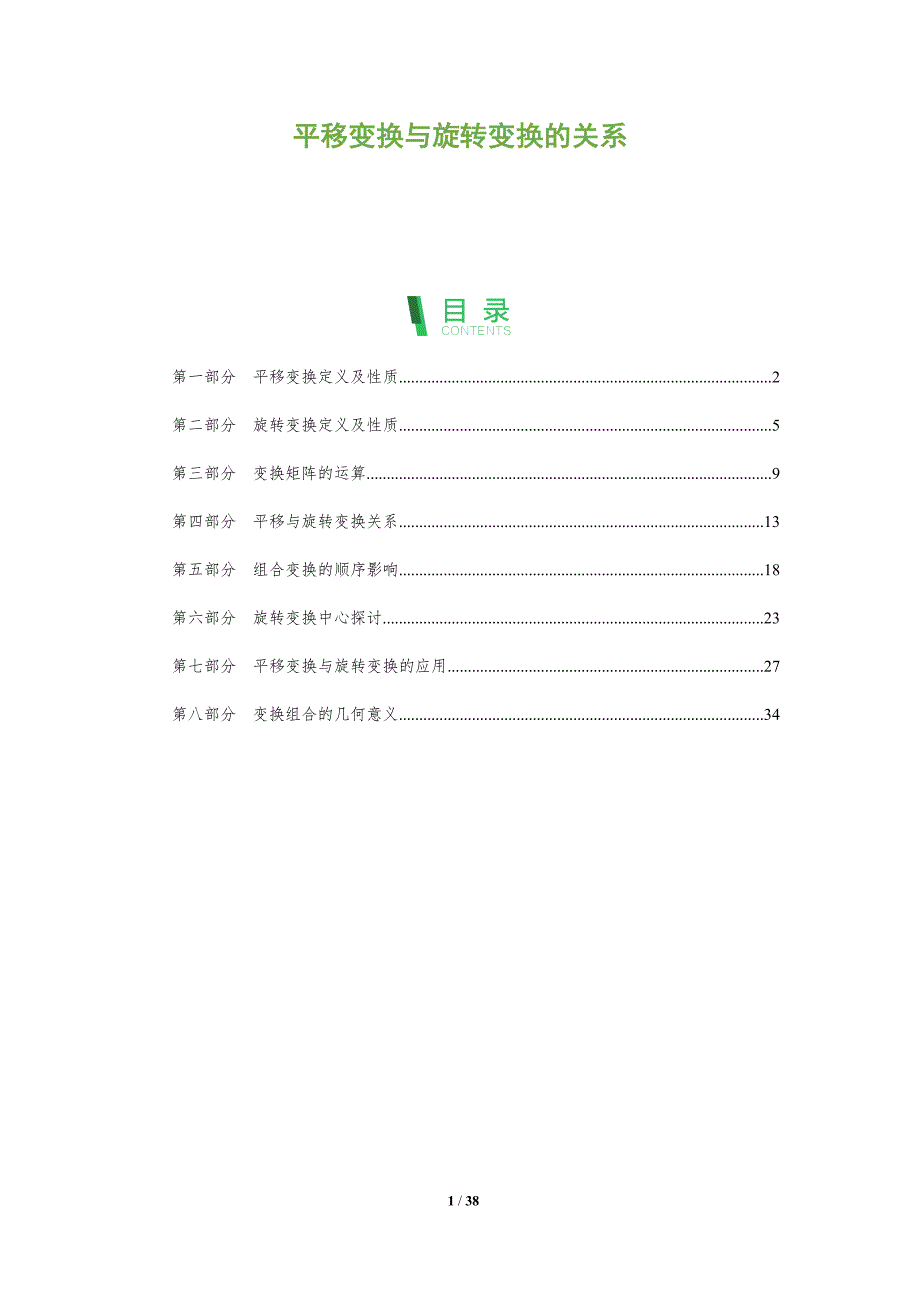 平移变换与旋转变换的关系-洞察分析_第1页