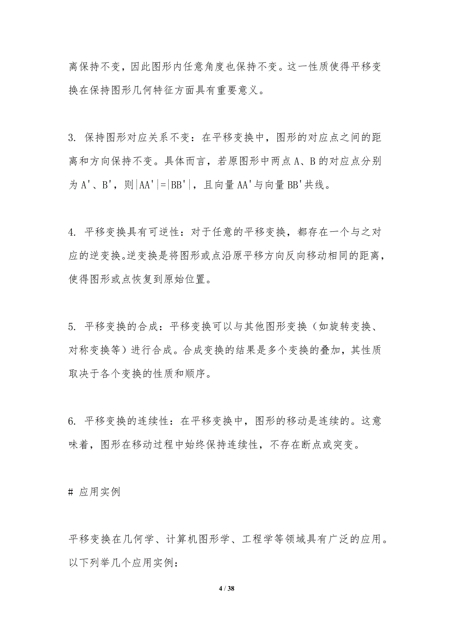 平移变换与旋转变换的关系-洞察分析_第4页