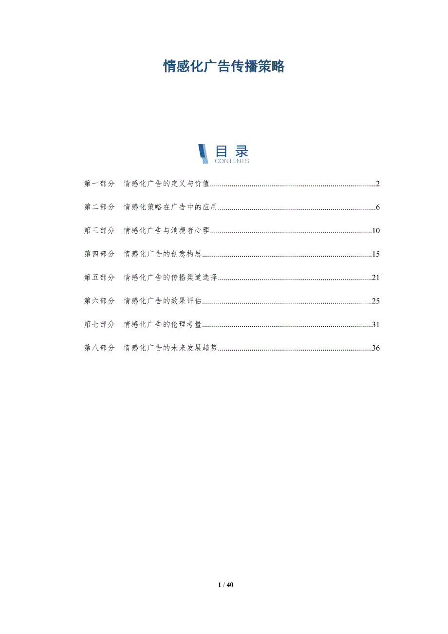 情感化广告传播策略-第1篇-洞察分析_第1页