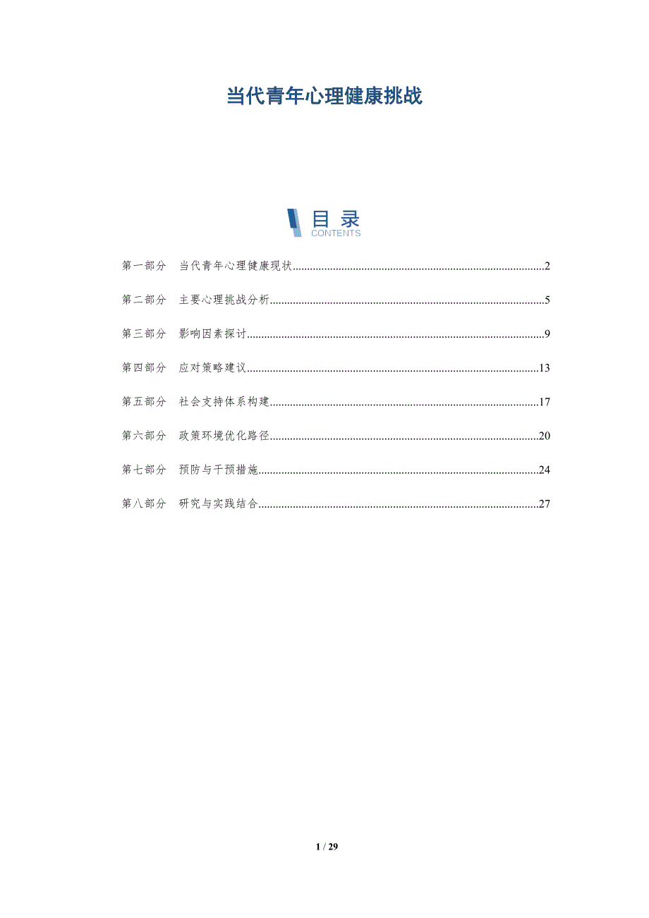 当代青年心理健康挑战-洞察分析_第1页